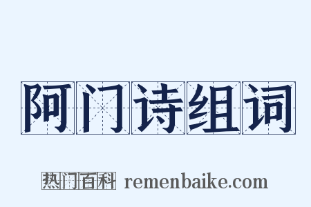 阿门诗组词是什么意思的图片